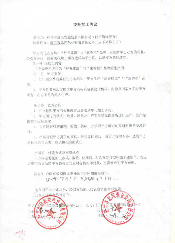 授权生产商北莲米业